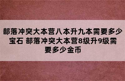 部落冲突大本营八本升九本需要多少宝石 部落冲突大本营8级升9级需要多少金币